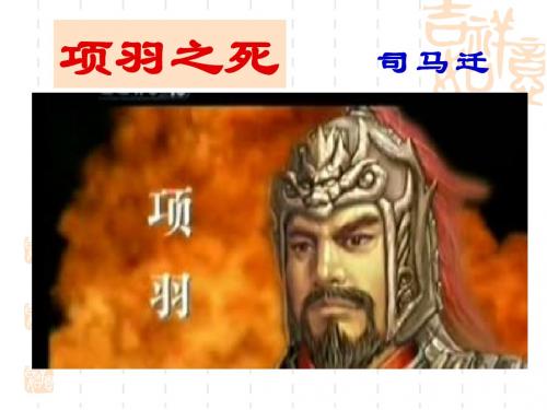 【高中语文】项羽之死ppt精品课件24