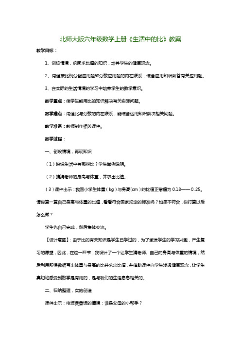 北师大版六年级数学上册《生活中的比》教案