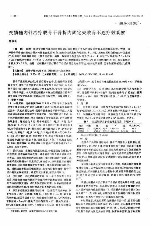 交锁髓内针治疗股骨干骨折内固定失败骨不连疗效观察