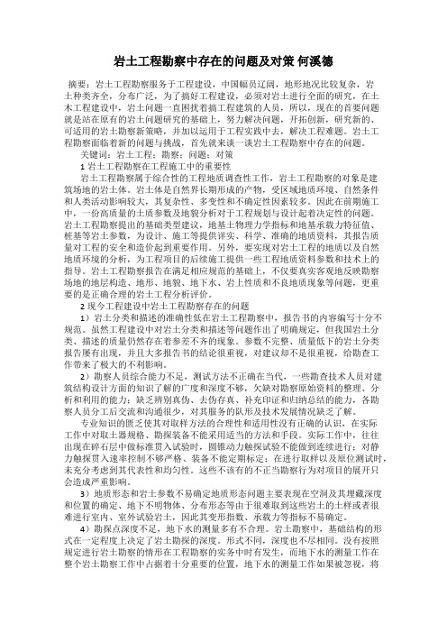 岩土工程勘察中存在的问题及对策 何溪德
