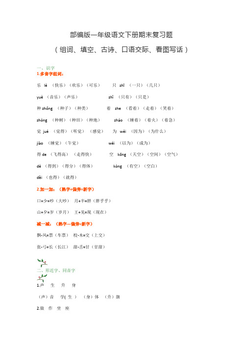 人教部编版一年级语文下册期末复习题(组词、填空、古诗、口语、看图写话)