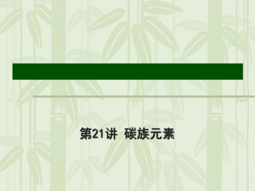 2012届高考化学复习：碳族元素