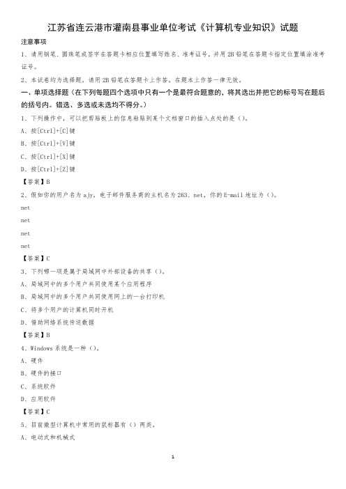江苏省连云港市灌南县事业单位考试《计算机专业知识》试题
