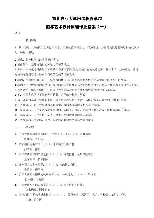 (整理完)园林艺术及设计原理网上作业题参考答案20130408