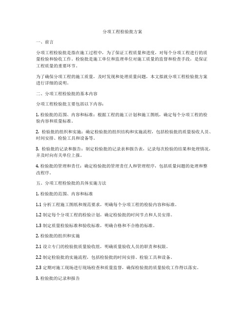 分项工程检验批方案