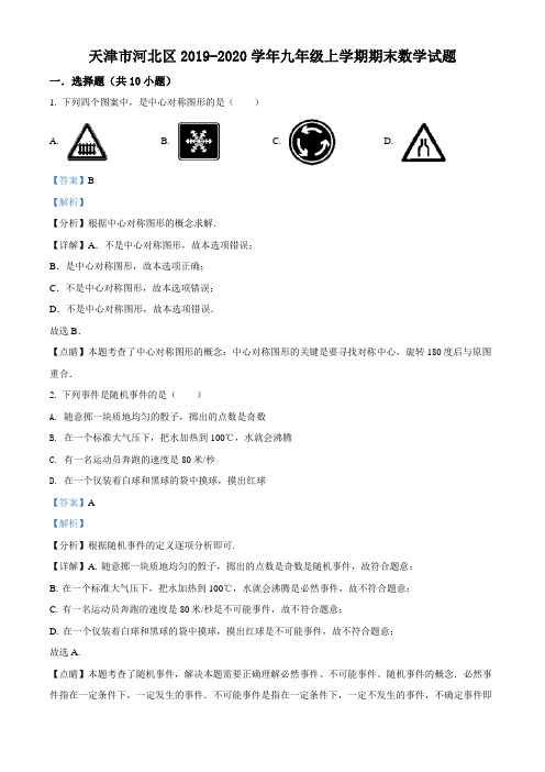 精品：天津市河北区2019-2020学年九年级上学期期末数学试题(解析版)