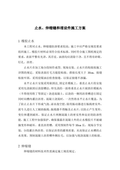 止水、伸缩缝和埋设件施工方案