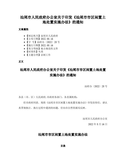 汕尾市人民政府办公室关于印发《汕尾市市区闲置土地处置实施办法》的通知