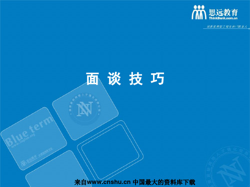 面谈技巧(PPT 30页)--如何训练倾听的技巧呢