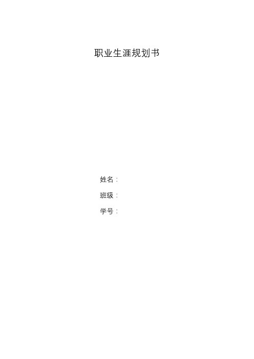 电子类专业-职业生涯规划书word版本