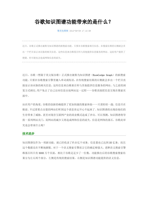 谷歌知识图谱功能带来的是什么