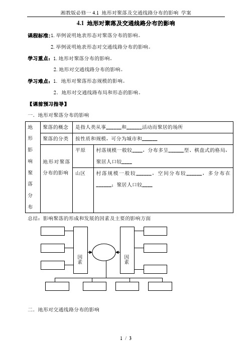 湘教版必修一4.1 地形对聚落及交通线路分布的影响 学案