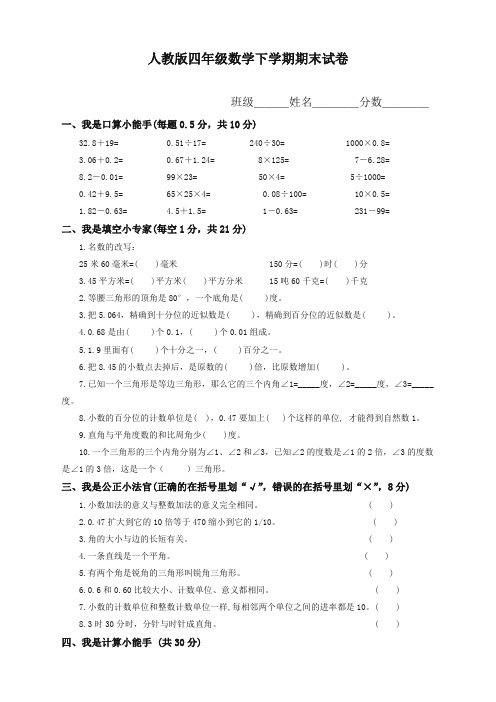 人教版四年级下学期数学期末试卷(2019秋).doc