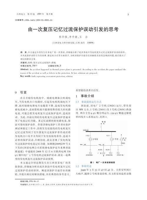 由一次复压记忆过流保护误动引发的思考