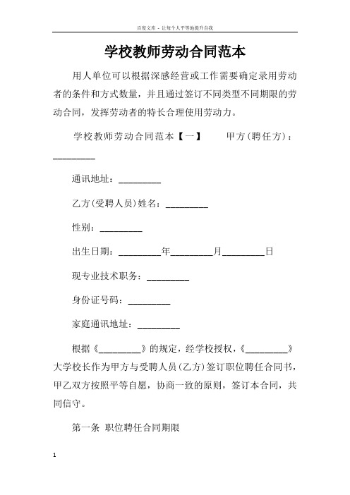 学校教师劳动合同范本
