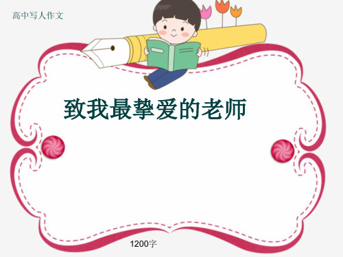 高中写人作文《致我最挚爱的老师》1200字(共15张ppt)