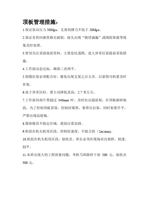 顶板管理措施