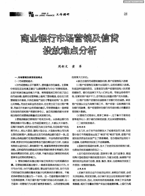 商业银行市场营销及信贷投放难点分析