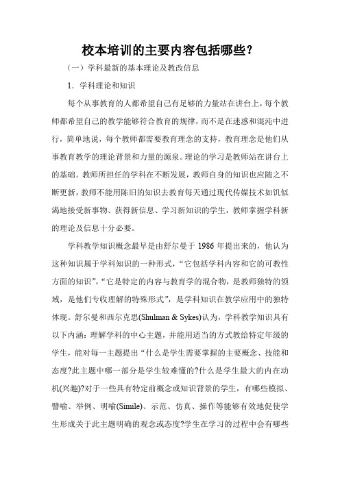 校本培训的主要内容包括哪些