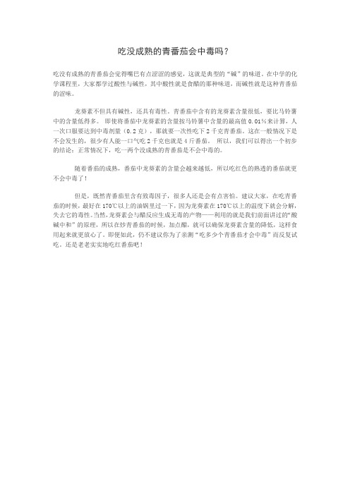 吃没成熟的青番茄会中毒吗