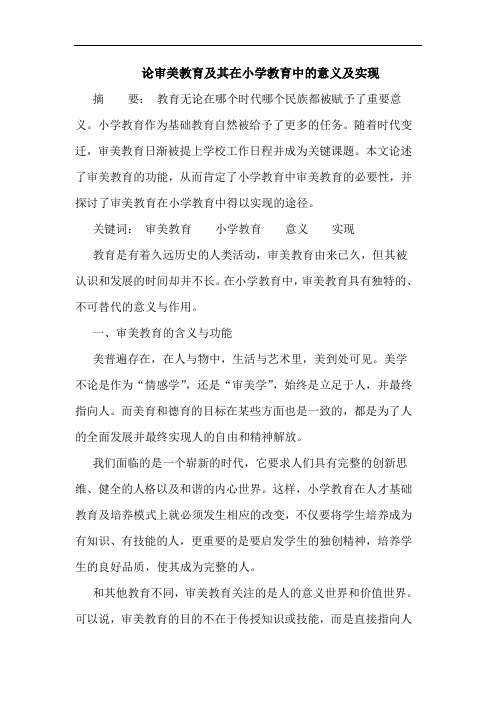 审美教育及其在小学教育中意义及实现