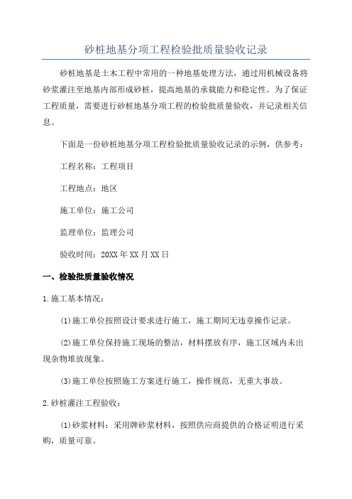 砂桩地基分项工程检验批质量验收记录