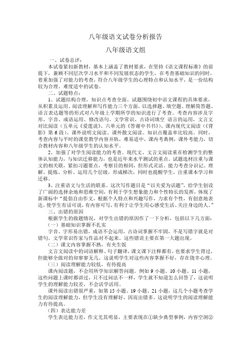 (完整)八年级语文试卷分析报告