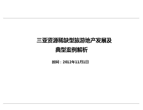 2012年11月1日三亚资源稀缺型旅游地产发展及案例分析