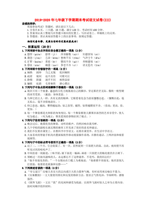 2019-2020年七年级下学期期末考试语文试卷(III)