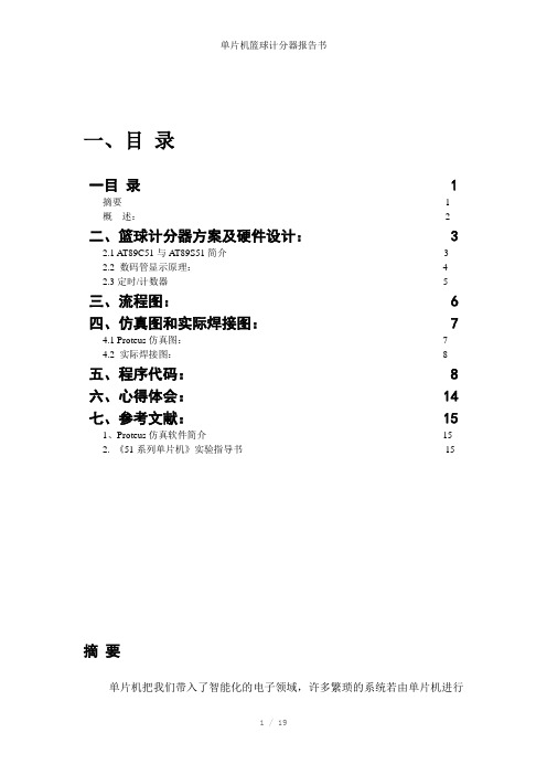 单片机篮球计分器报告书参考模板