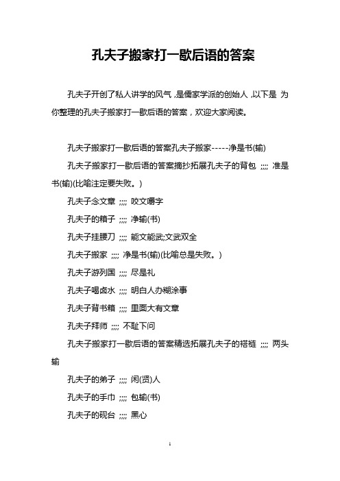 孔夫子搬家打一歇后语的答案