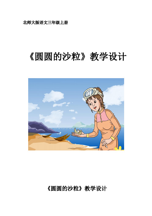 北师大版小学语文三年级上册《8 海底世界 ②圆圆的沙粒》优质课教学设计_124