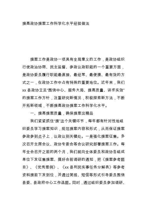 (0902) 提高政协提案工作科学化水平经验做法