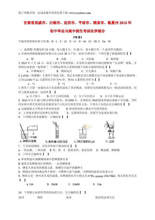 甘肃省武威市、白银市、定西市、平凉市、酒泉市、临夏州2015年中考化学真题试题(含答案)