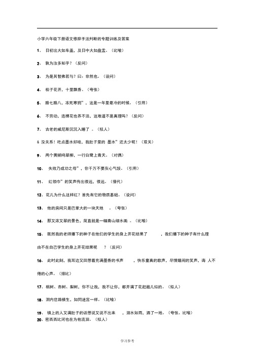 小学六年级(下册)语文修辞手法判断的专题训练与答案