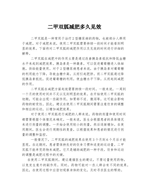 二甲双胍减肥多久见效