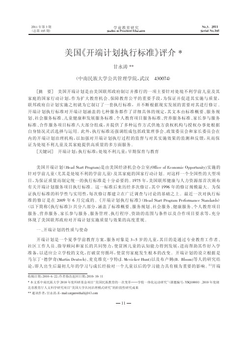 美国_开端计划执行标准_评介