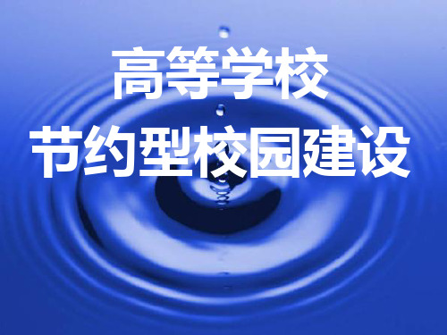 高校节能节水措施