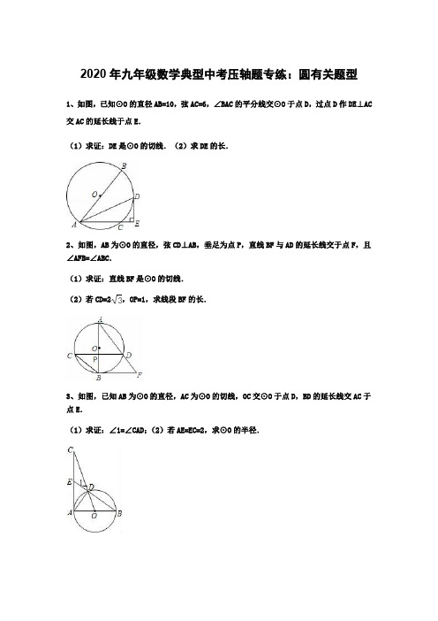 2020年九年级数学典型中考压轴题专练：圆有关题型(含答案)