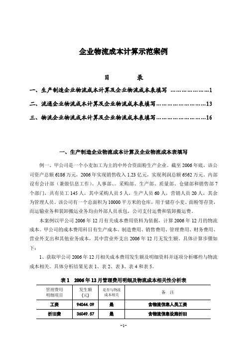 企业物流成本计算示范案例(制造企业-流通企业-物流企业共3个实例)