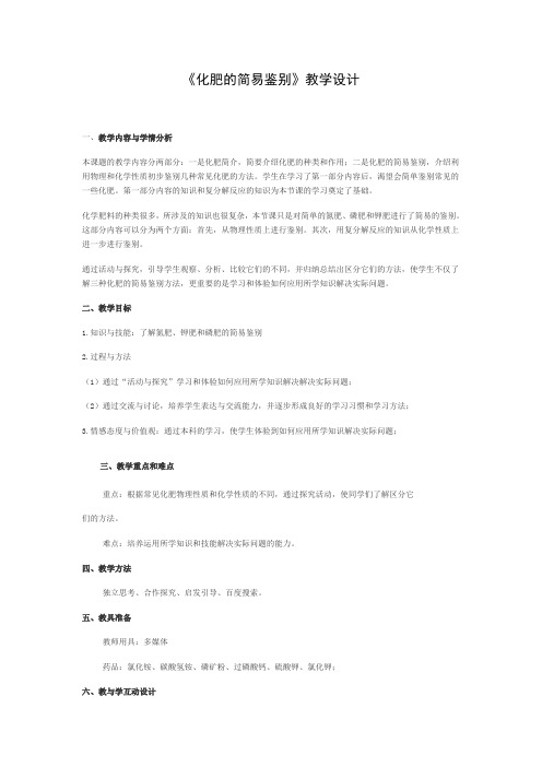 2020-2021学年人教版(五四学制)化学全一册4.2.2化肥的简易鉴别教案