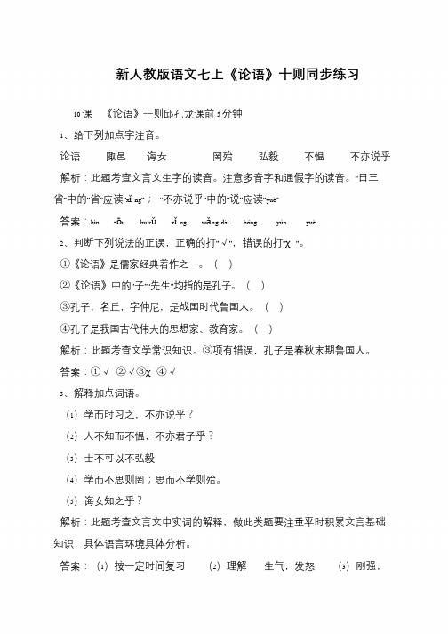 新人教版语文七上《论语》十则同步练习