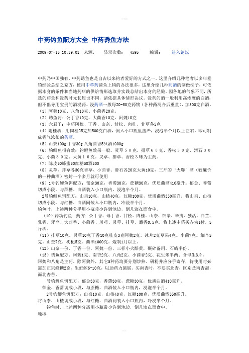 中药钓鱼配方大全中药诱鱼方法