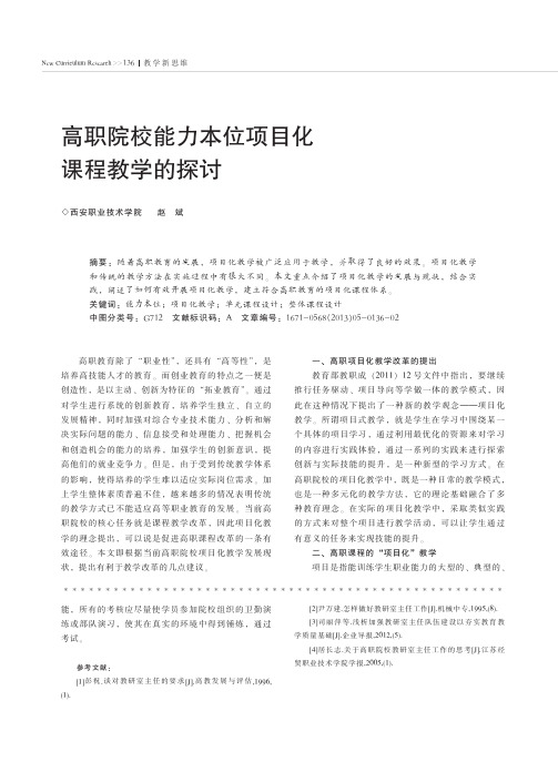 高职院校能力本位项目化课程教学的探讨