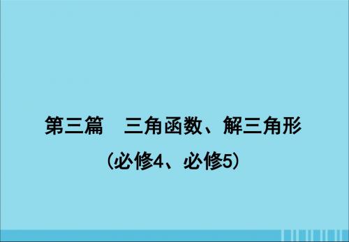 2020届高考数学一轮复习第三篇三角函数、解三角形第3节三角函数的图象与性质课件理新人教A版