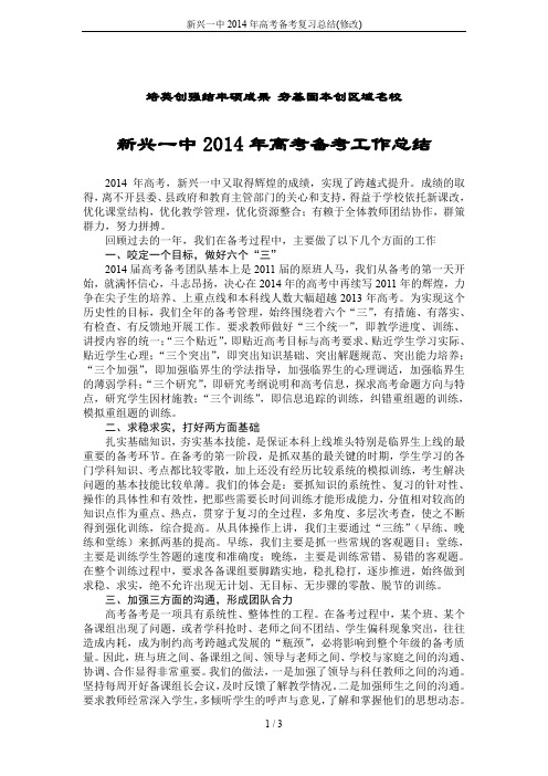 新兴一中2014年高考备考复习总结(修改)