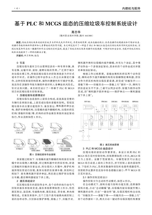 基于PLC和MCGS组态的压缩垃圾车控制系统设计