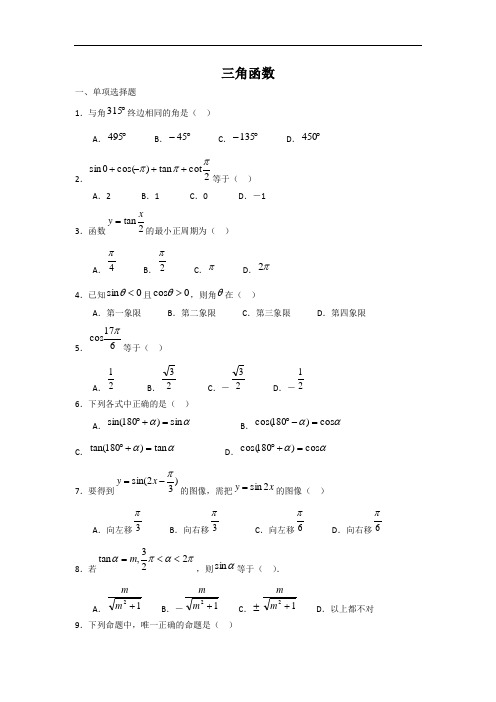 备课参考高一数学北师大必修四同步练习：第章 三角函数  含答案