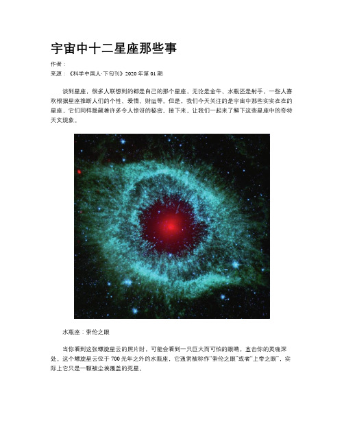 宇宙中十二星座那些事