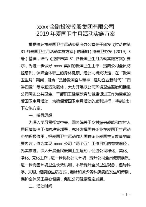 XXXX2019年度爱国卫生月实施方案